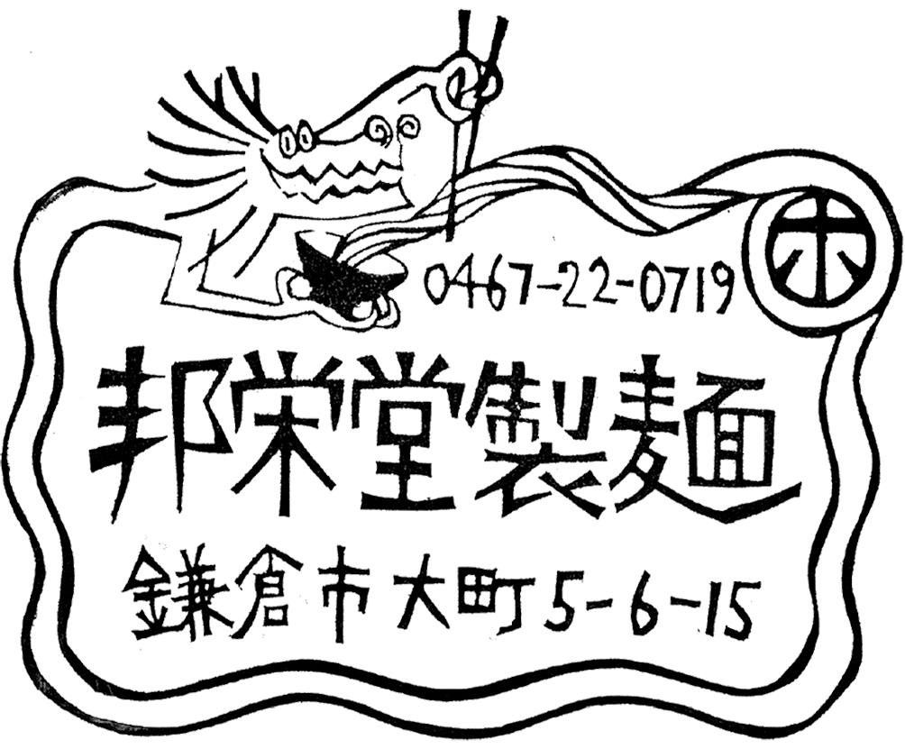 邦栄堂製麺ロゴ